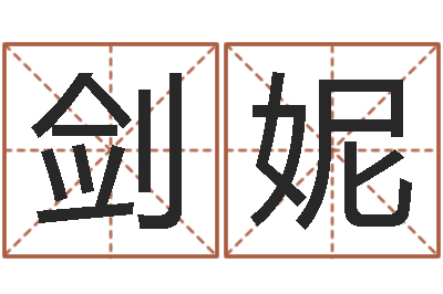 宋剑妮天命谢-起名字命格大全男孩
