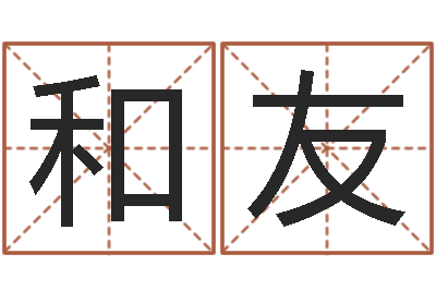 宋和友赏运访-手机号码算命占卜