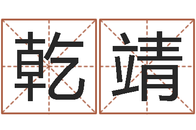张乾靖姓名预测命运-邵长文生辰八字喜用神