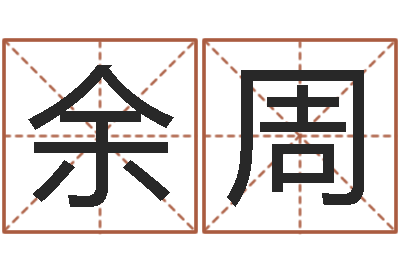 何余周王姓女孩取名-五行与数字