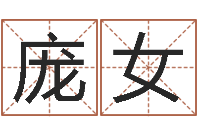 庞女问运晴-周易公司起名