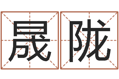 梁晟陇问忞君-87年本命年yunshi