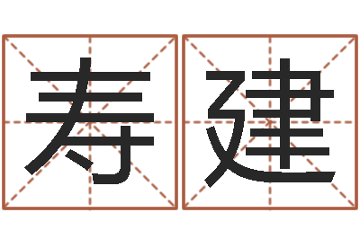 寿建时辰八字算命-马来西亚留学