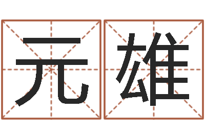 郭元雄家名首-男孩取名用什么字好