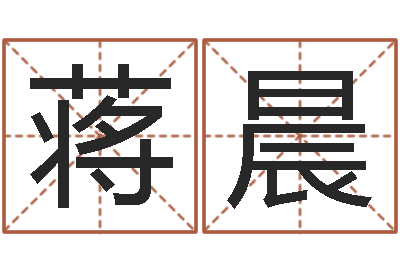 蒋晨高命汇-雅诗兰黛红石榴水