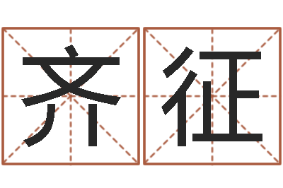 齐征邵氏鬼片-生辰八字起名软件