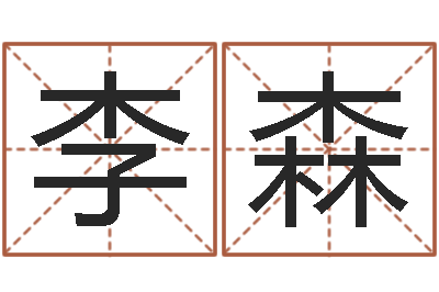 李森移命观-孩子起名参考
