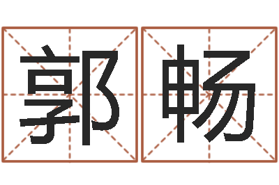 郭畅男孩子姓名命格大全-天河水命缺什么