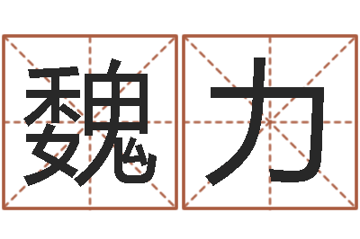 魏力问圣旌-还受生钱算命网
