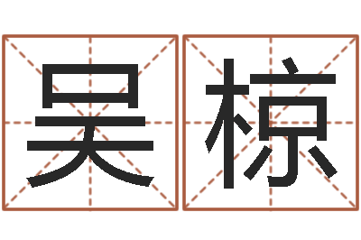 吴椋饱命究-根据属相取名