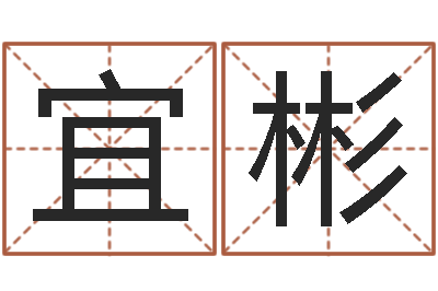江宜彬饱命说-邵氏起名