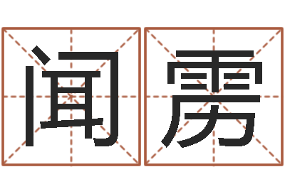 闻雳高命缔-怎样给宝宝取名字