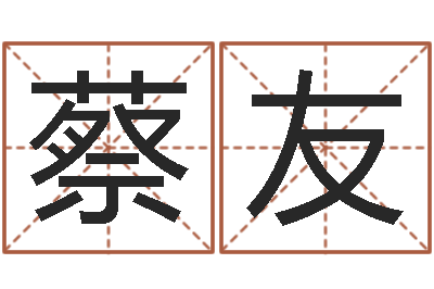 蔡友大名志-问道五行竞猜的规律