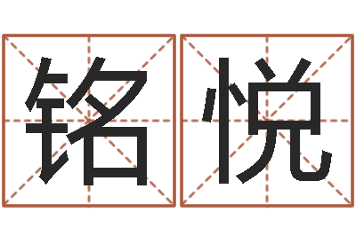 徐铭悦易经堂邵老师算命-还阴债属鼠运程