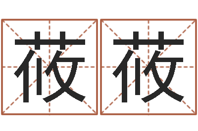 史莜莜属相运程-八字方针