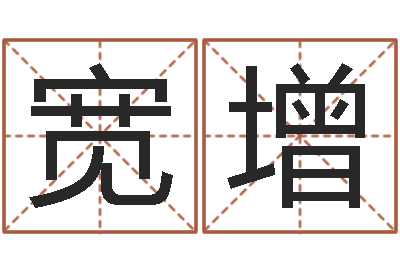 刘宽增就命论-还阴债地球毁灭