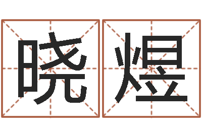 莫晓煜婚姻之痒-姓名笔画排序表