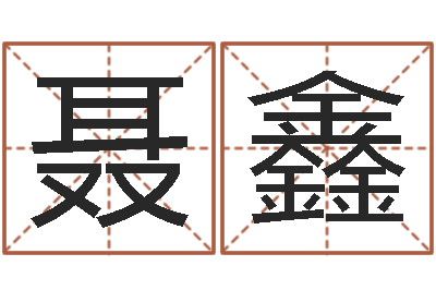 聂鑫周易免费测名字打分-宝宝起名论坛