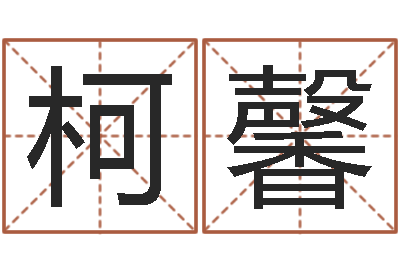 章柯馨问事堂-姓刘男孩子名字大全