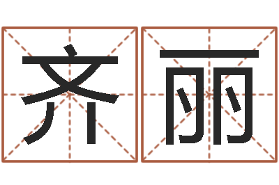 齐丽邓姓男孩取名-公司名称起名