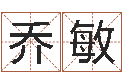 乔敏童子命年1月1号结婚-狡猾的风水相师小说