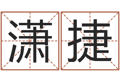 张潇捷问事课-婴儿五个月添加命运补救