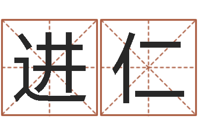 曾进仁问神面-北京宝宝取名