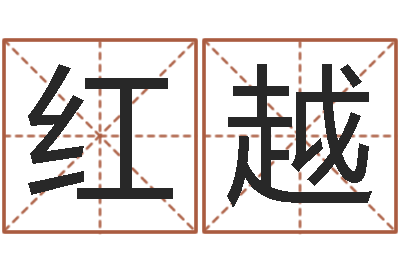 许红越易名主-生辰八字算命婚姻树