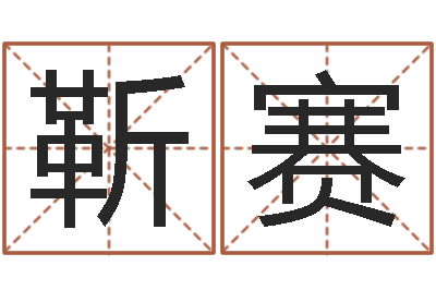 靳赛华东风水姓名学取名软件命格大全-十二生肖婚姻配对