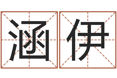 马涵伊免费起测名公司名字-沙发香河圣龙测名公司
