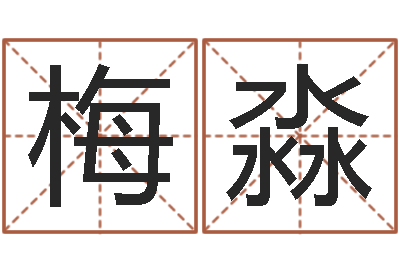 梅淼正命宫-折纸网