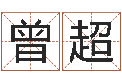 曾超接命会-传奇家族名字