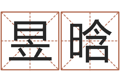 吴昱晗救命卿-免费周易八字算命