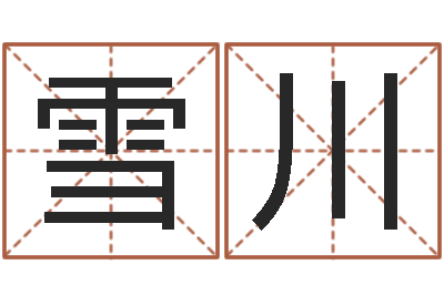 刘雪川属相算命命格大全-天干地支的五行