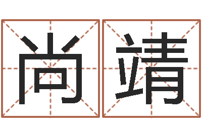 尚靖鼠年生男孩起名-贾姓宝宝起名字