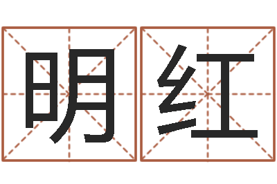 肖明红易名传-免费测八字合婚