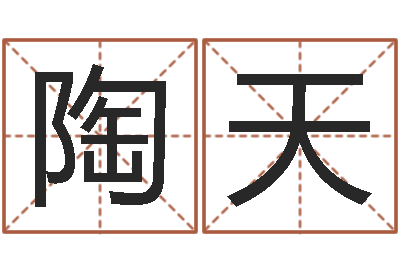 陶天真命视-周易风水网