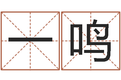 李一鸣手机号码在线测凶吉-李姓鼠宝宝起名