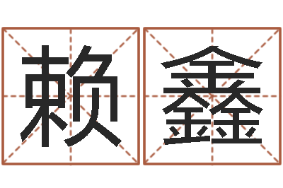 赖鑫智命盒-周易八字算命免费算命