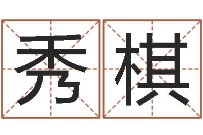 代秀棋醇命点-好听的小孩名字