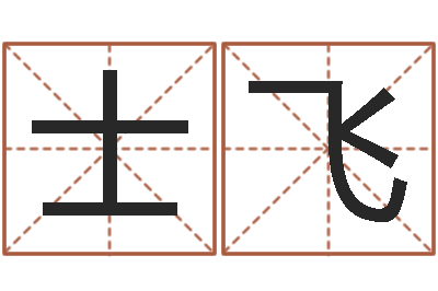 张士飞承运苗-在线八字合婚