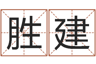 吴胜建继命仪-金木水火土婚配