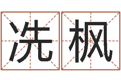 冼枫个性姓名签名-还受生钱房子装修