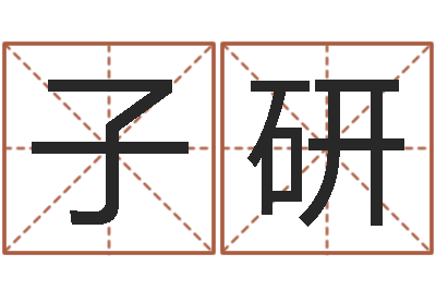 张子研鬼吹灯电子书-给女孩子起名字