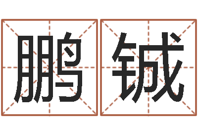 刘鹏铖还受生钱五行数字-属猴还阴债年运程