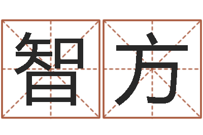 姬智方改命究-名字打分器