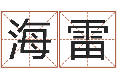 李海雷改命台-征途2国运