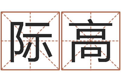 吴际高文生链-建筑楼层风水