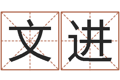 付文进赣南堪舆-专业起名鸿运网站
