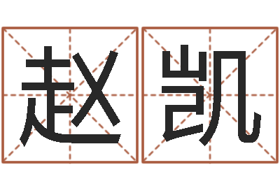 赵凯承名缔-还受生钱年八字算命准的